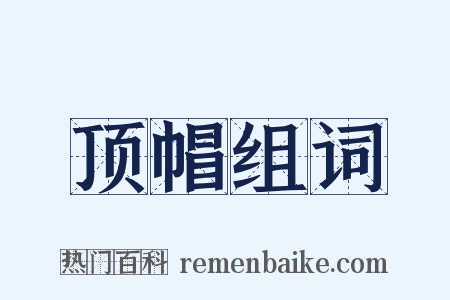 顶帽组词是什么意思的图片